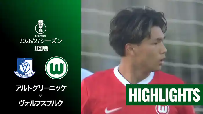 1回戦 アルトグリーニッケ v ヴォルフスブルク 8/25 [DFBポカール] マッチハイライト