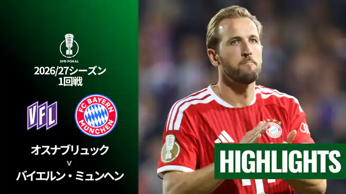 1回戦 オスナブリュック v バイエルン・ミュンヘン 9/3 [DFBポカール] マッチハイライト