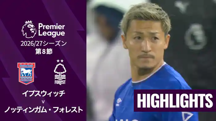 第8節 イプスウィッチ v ノッティンガム・フォレスト 10/24 [プレミアリーグ] マッチハイライト