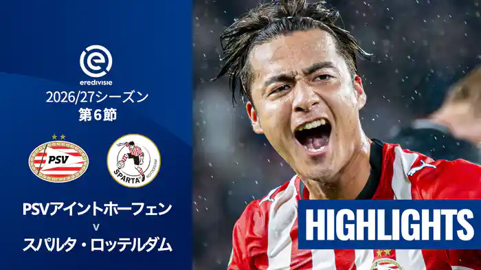 第6節 PSVアイントホーフェン v スパルタ・ロッテルダム 9/14[エールディヴィジ]マッチハイライト