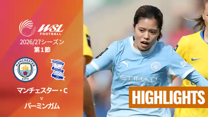 第1節 マンチェスター・C v バーミンガム 9/6 [ウィメンズ・スーパーリーグ] マッチハイライト