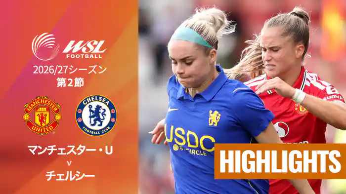 第2節 マンチェスター・U v チェルシー 9/13 [ウィメンズ・スーパーリーグ] マッチハイライト