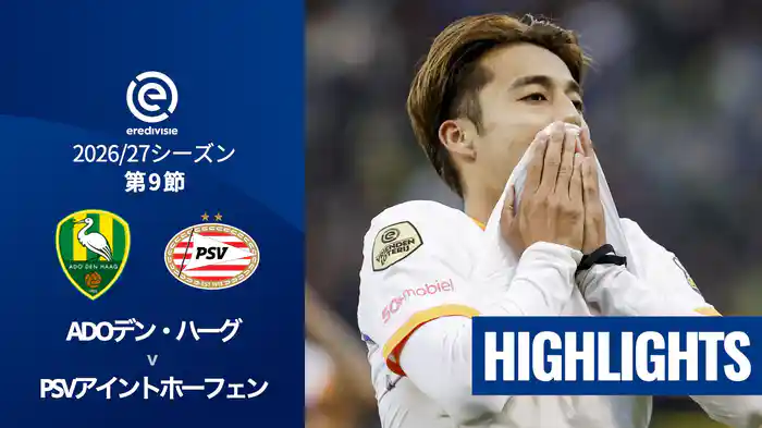 第9節 ADOデン・ハーグ v PSVアイントホーフェン 10/17[エールディヴィジ]マッチハイライト