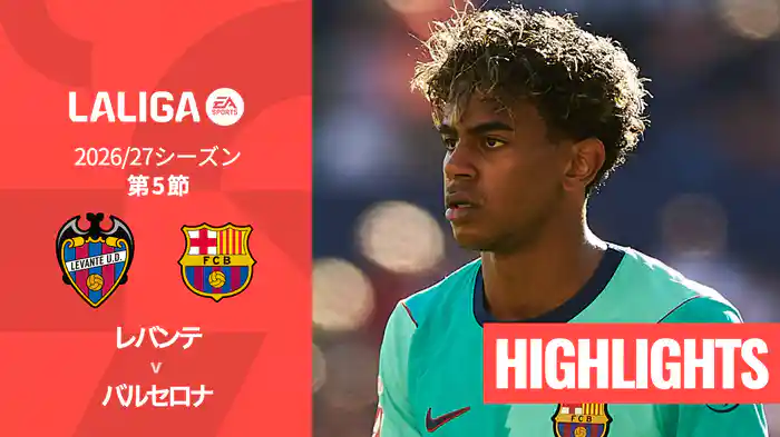 第5節 レバンテ v バルセロナ 9/13 [ラ・リーガ] マッチハイライト