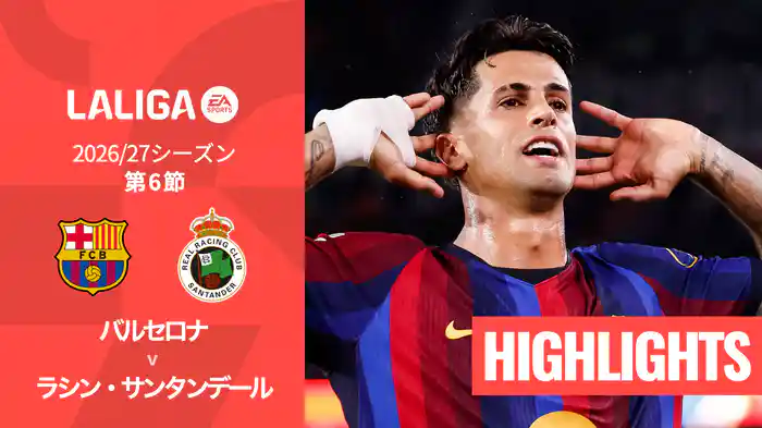 第6節 バルセロナ v ラシン・サンタンデール 9/17 [ラ・リーガ] マッチハイライト