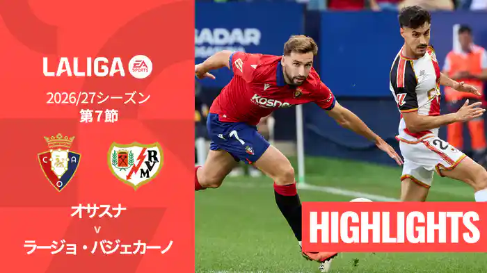 第7節 オサスナ v ラージョ・バジェカーノ 9/19 [ラ・リーガ] マッチハイライト
