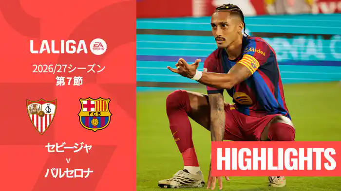 第7節 セビージャ v バルセロナ 9/20 [ラ・リーガ] マッチハイライト