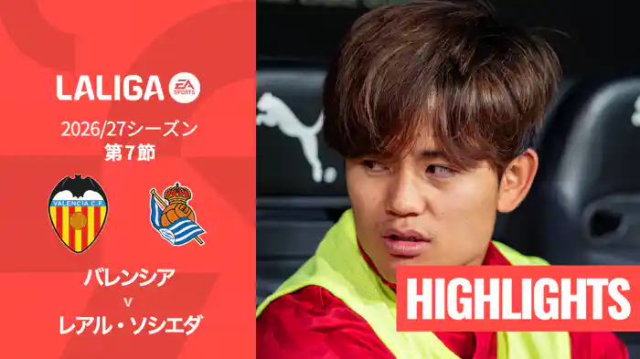 第7節 バレンシア v レアル・ソシエダ 9/21 [ラ・リーガ] マッチハイライト