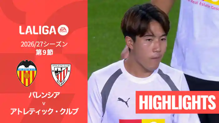 第9節 バレンシア v アトレティック・クルブ 10/18 [ラ・リーガ] マッチハイライト