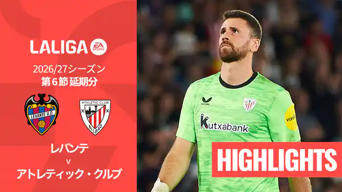 第6節延期分 レバンテ v アトレティック・クルブ 10/22 [ラ・リーガ] マッチハイライト