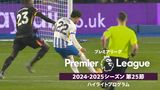「プレミアリーグ」24/25シーズン第25節ハイライトプログラム