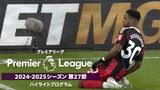 「プレミアリーグ」24/25シーズン第27節ハイライトプログラム