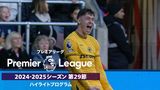 「プレミアリーグ」24/25シーズン第29節ハイライトプログラム