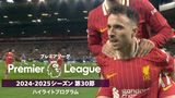 「プレミアリーグ」24/25シーズン第30節ハイライトプログラム