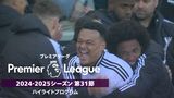 「プレミアリーグ」24/25シーズン第31節ハイライトプログラム