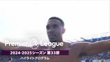 「プレミアリーグ」24/25シーズン第33節ハイライトプログラム