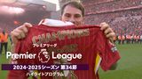 「プレミアリーグ」24/25シーズン第34節ハイライトプログラム