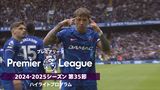 「プレミアリーグ」24/25シーズン第35節ハイライトプログラム