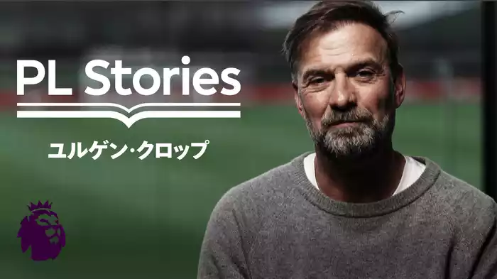 プレミアリーグ・ストーリーズ ユルゲン・クロップ
