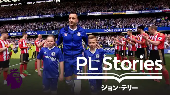 プレミアリーグ・ストーリーズ ジョン・テリー