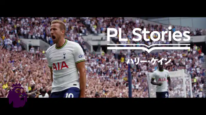 プレミアリーグ・ストーリーズ ハリー・ケイン