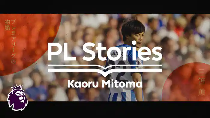 プレミアリーグ・ストーリーズ 三笘薫