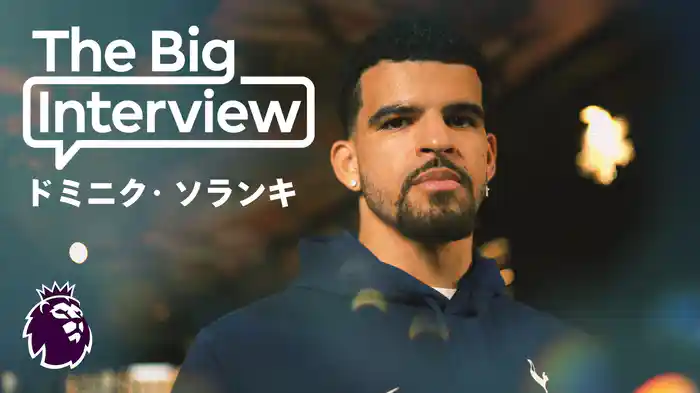 ビッグインタビュー ドミニク・ソランキ