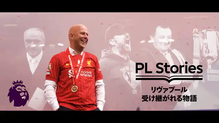 プレミアリーグ・ストーリーズ リヴァプール 受け継がれる物語