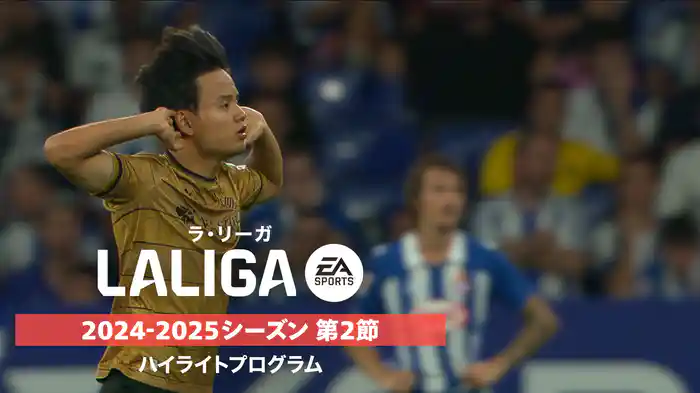 「ラ・リーガ」24/25シーズン第2節ハイライトプログラム