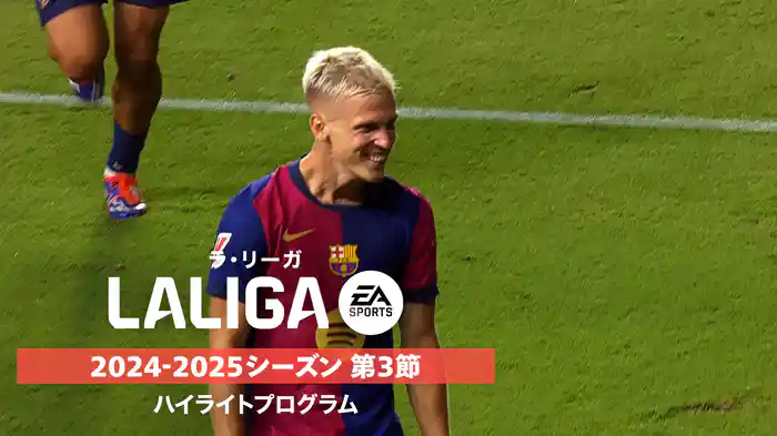 「ラ・リーガ」24/25シーズン第3節ハイライトプログラム