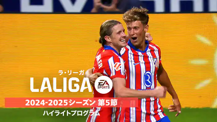 「ラ・リーガ」24/25シーズン第5節ハイライトプログラム
