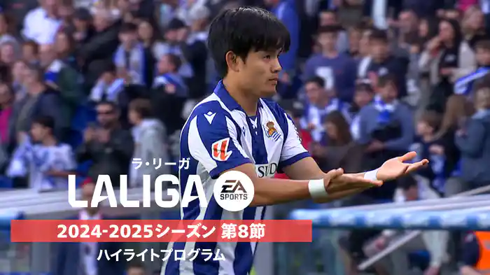 「ラ・リーガ」24/25シーズン第8節ハイライトプログラム