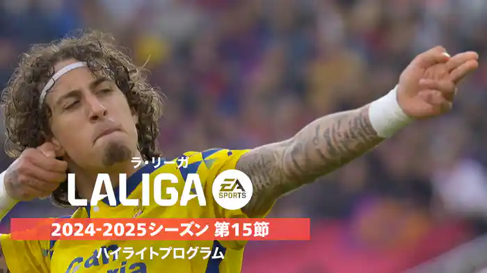 「ラ・リーガ」24/25シーズン第15節ハイライトプログラム