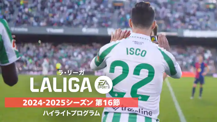 「ラ・リーガ」24/25シーズン第16節ハイライトプログラム