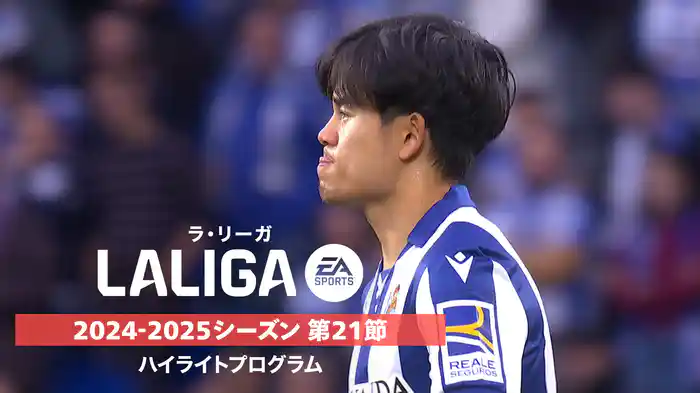 「ラ・リーガ」24/25シーズン第21節ハイライトプログラム