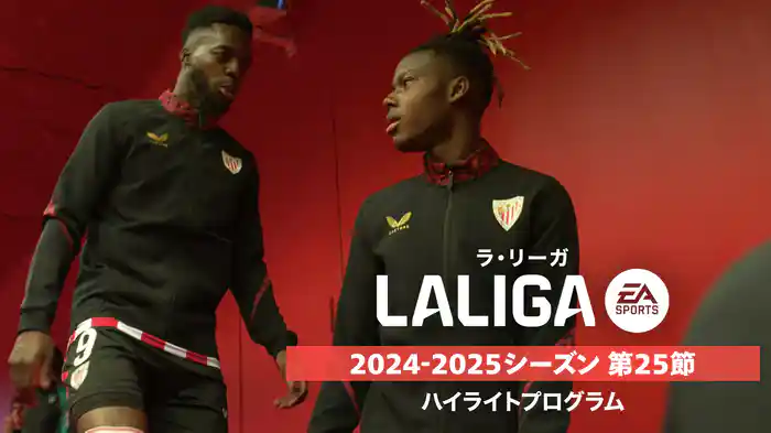 「ラ・リーガ」24/25シーズン第25節ハイライトプログラム