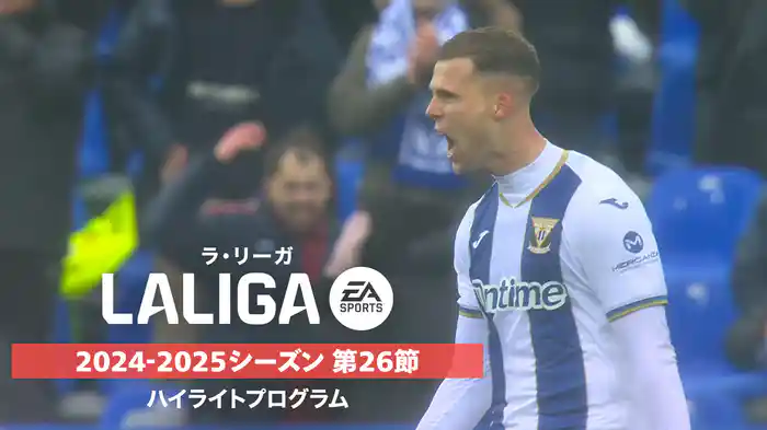 「ラ・リーガ」24/25シーズン第26節ハイライトプログラム
