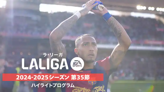 「ラ・リーガ」24/25シーズン第35節ハイライトプログラム