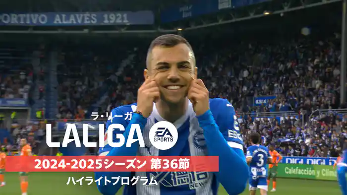 「ラ・リーガ」24/25シーズン第36節ハイライトプログラム