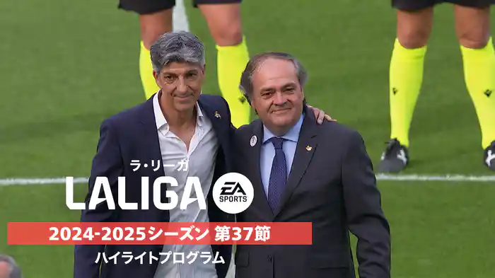 「ラ・リーガ」24/25シーズン第37節ハイライトプログラム