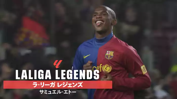 LALIGA LEGENDS サミュエル・エトー