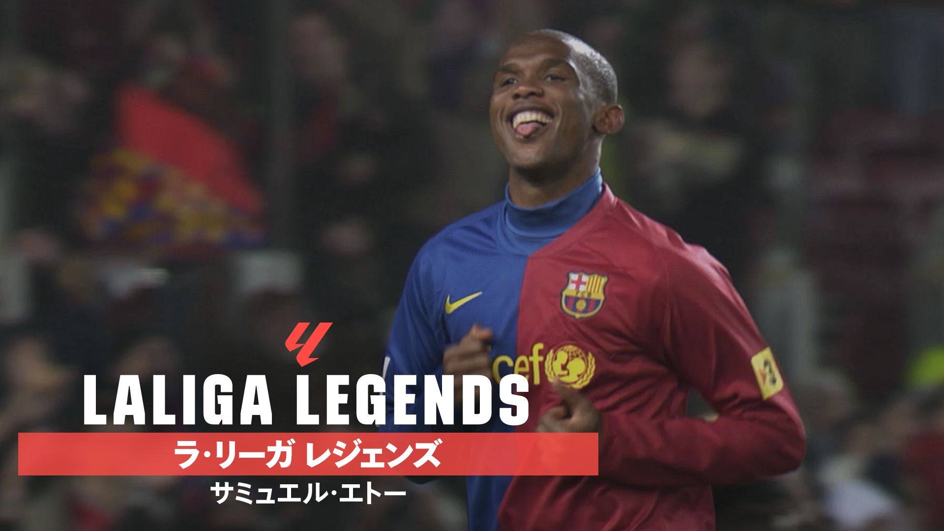 LALIGA LEGENDS サミュエル・エトー