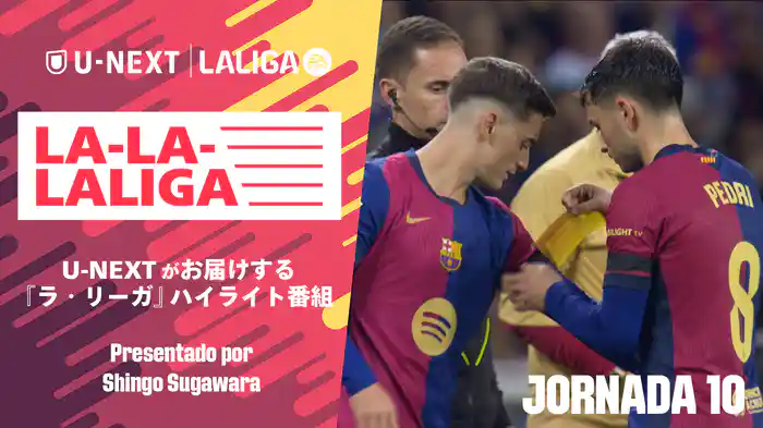 LA-LA-LALIGA 24/25 第10節
