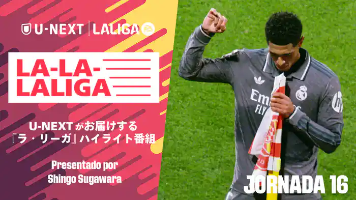 LA-LA-LALIGA 24/25 第16節