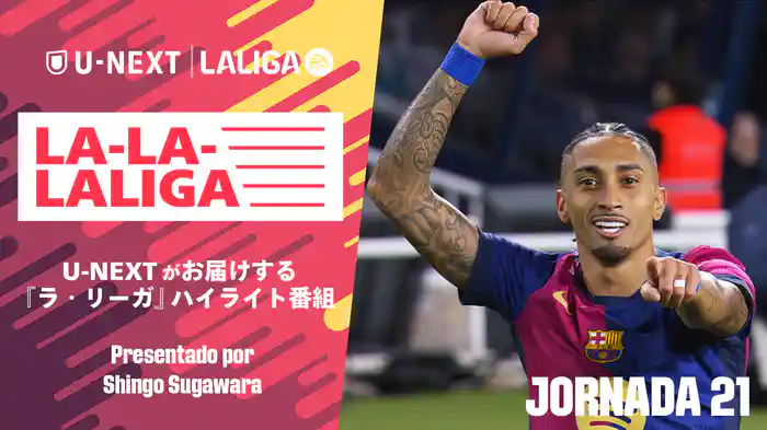 LA-LA-LALIGA 24/25 第21節