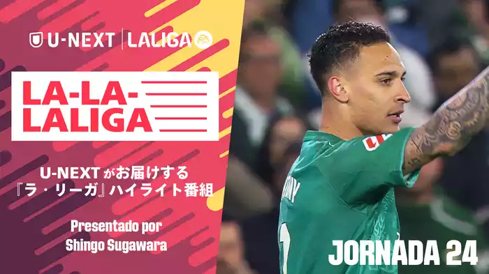 LA-LA-LALIGA 24/25 第24節