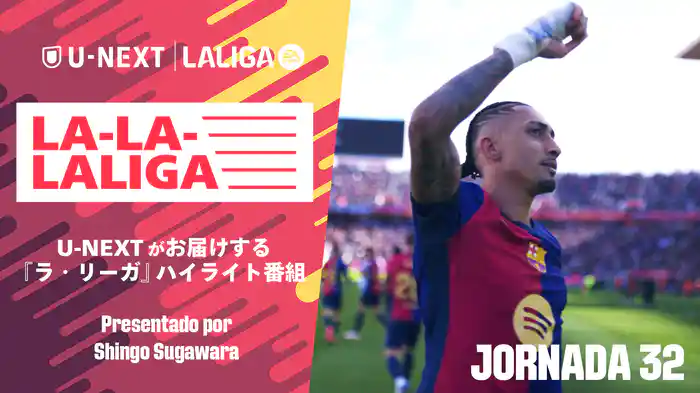 LA-LA-LALIGA 24/25 第32節