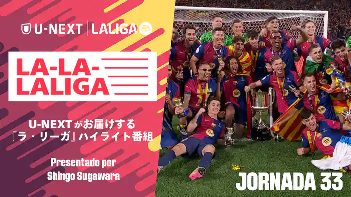 LA-LA-LALIGA 24/25 第33節&コパ決勝