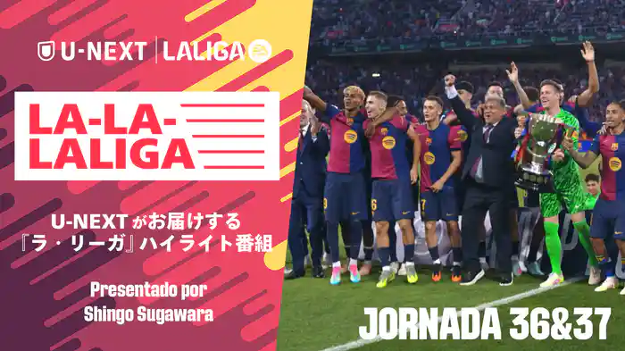LA-LA-LALIGA 24/25 第36節&第37節
