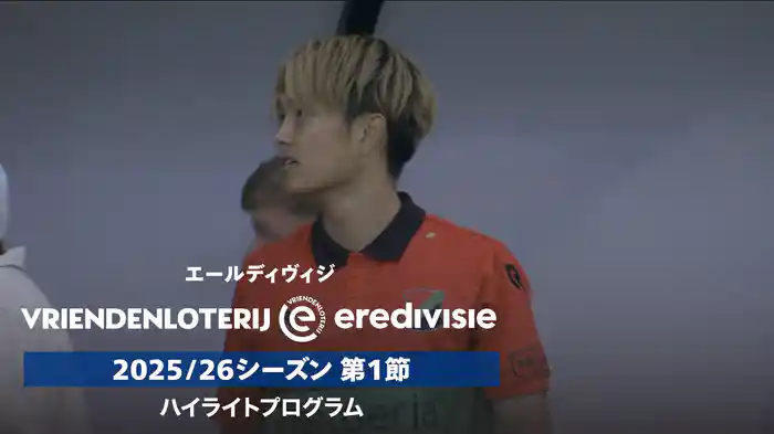「エールディヴィジ」25/26シーズン 第1節 ハイライトプログラム